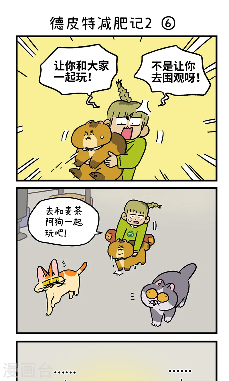 第133话2 德皮特减肥记24
