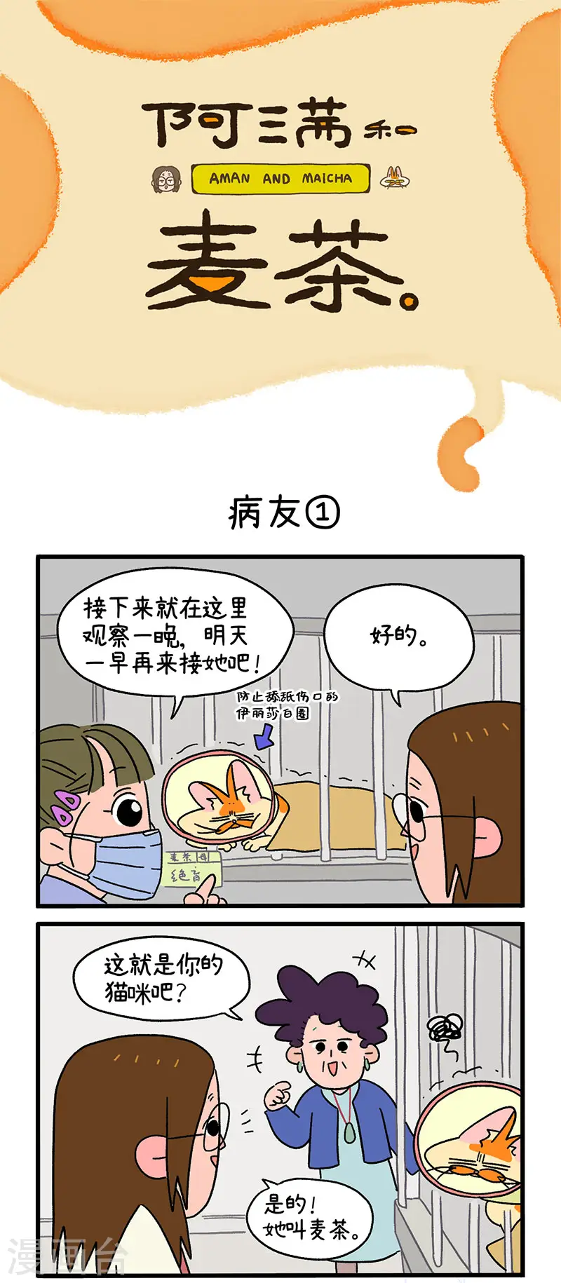 第18话1 病友0