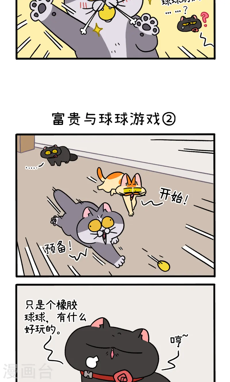 第99话1 富贵与球球游戏2