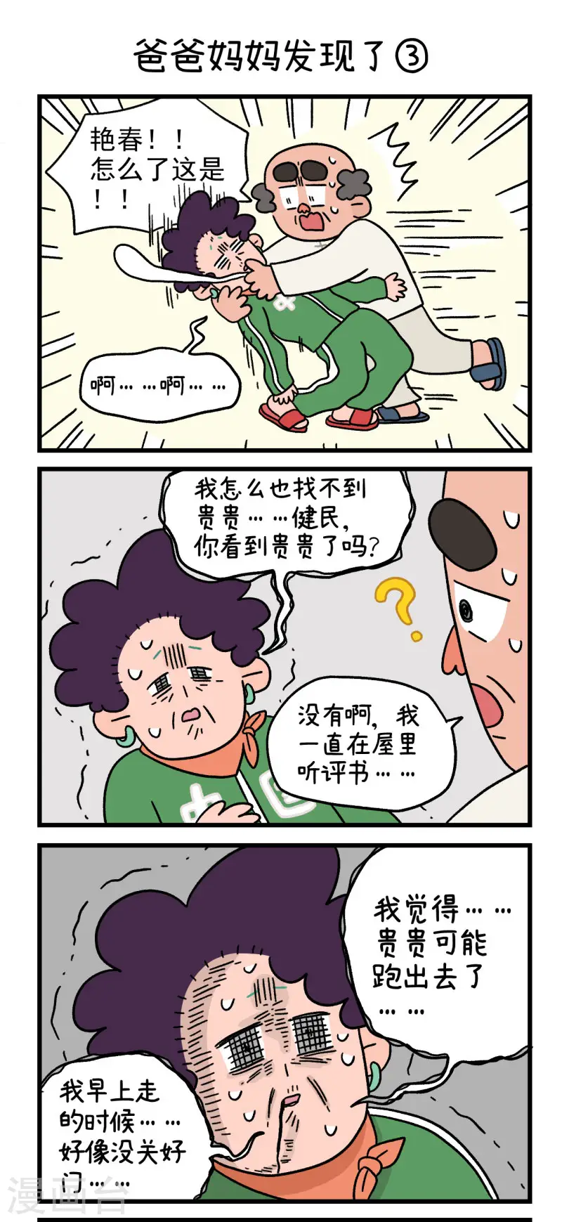 第42话 爸爸妈妈发现了4