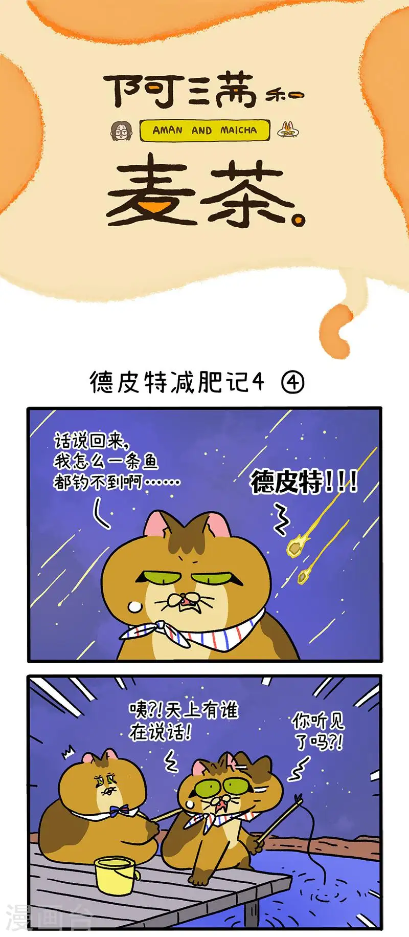第135话2 德皮特减肥记40