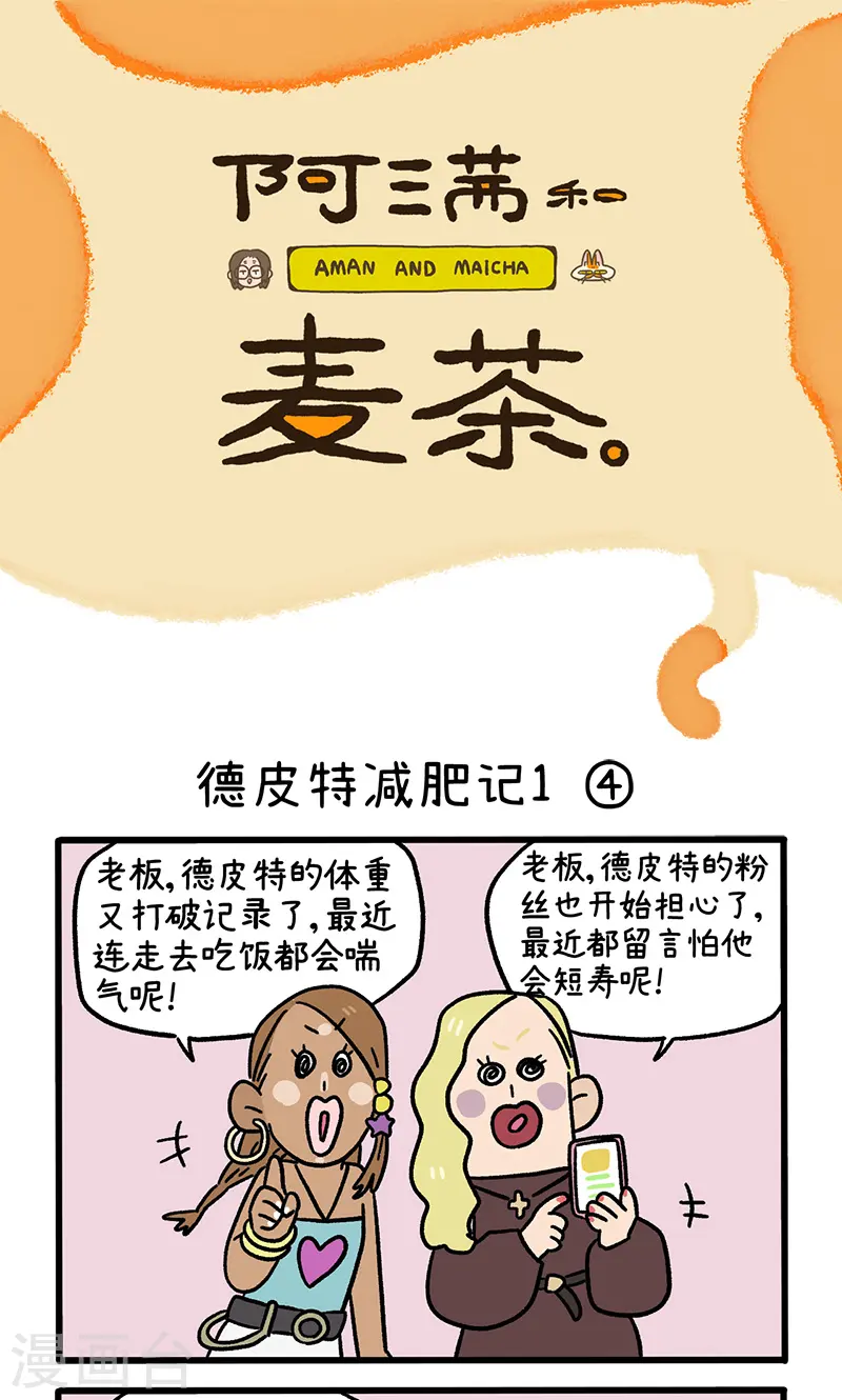 第132话2 德皮特减肥记0