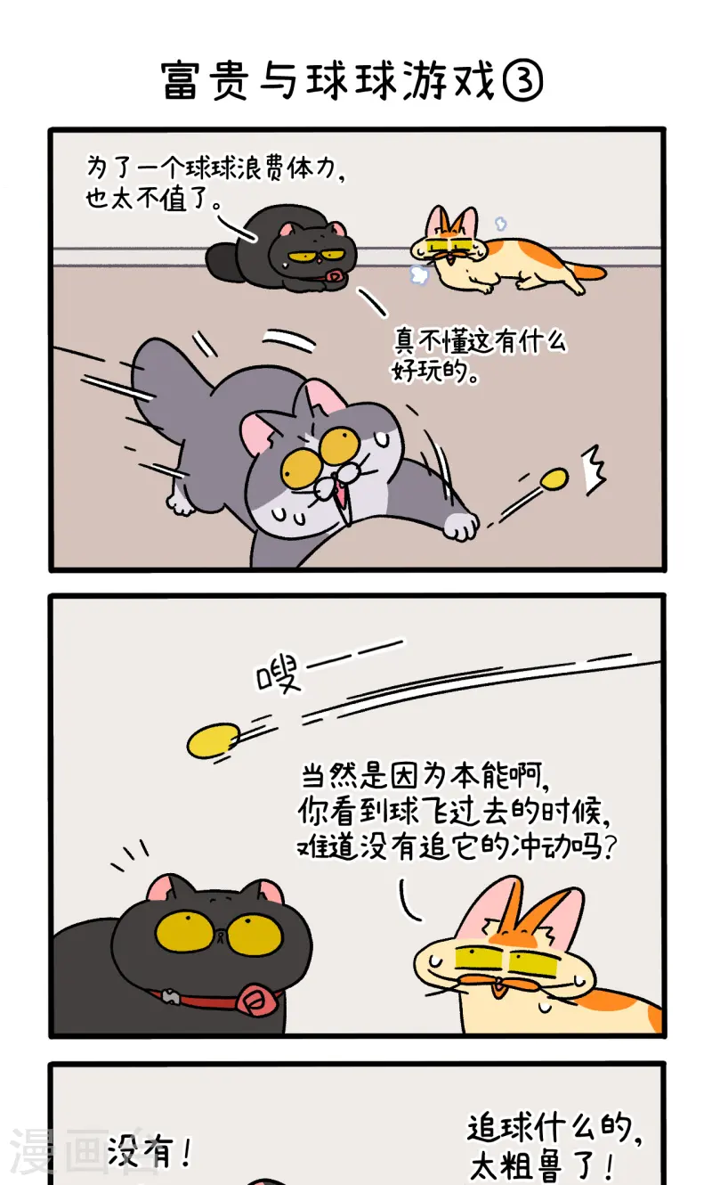第99话1 富贵与球球游戏4