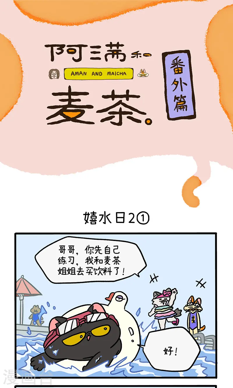 番外26上 嬉水日20