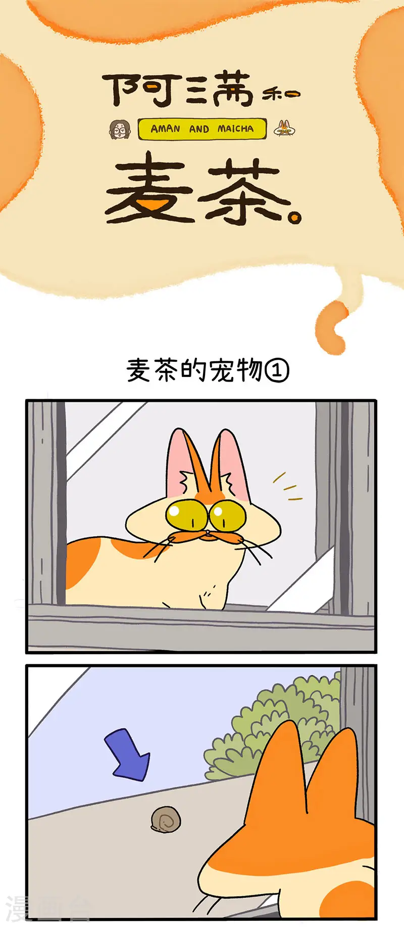 第29话 麦茶的宠物0
