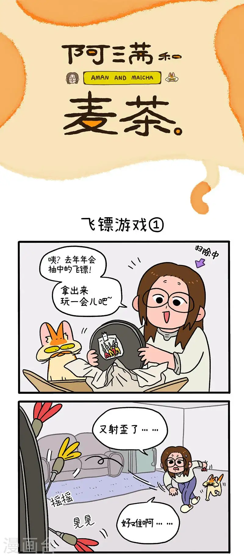 第60话 飞镖游戏0