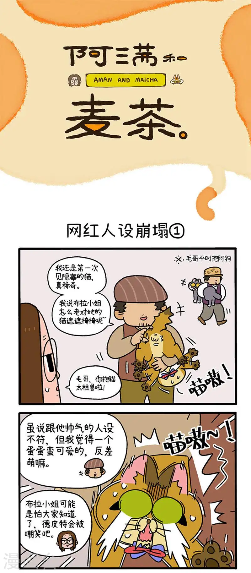 第76话 网红人设崩塌0