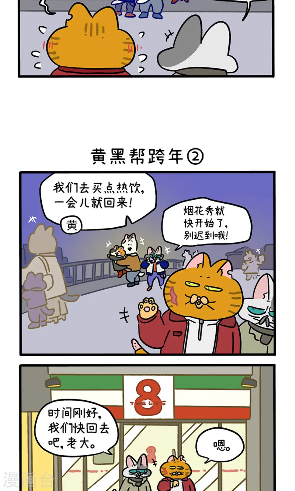 番外28上 黄黑帮跨年2