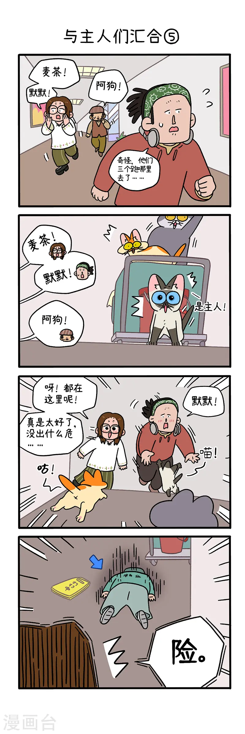 第75话2 与主人们汇合2