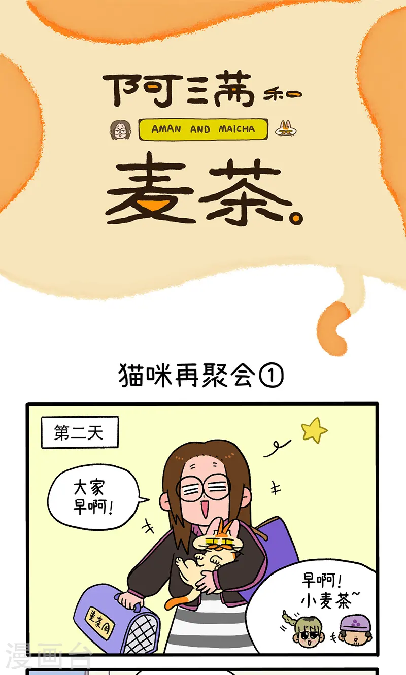 第82话1 猫咪再聚会0