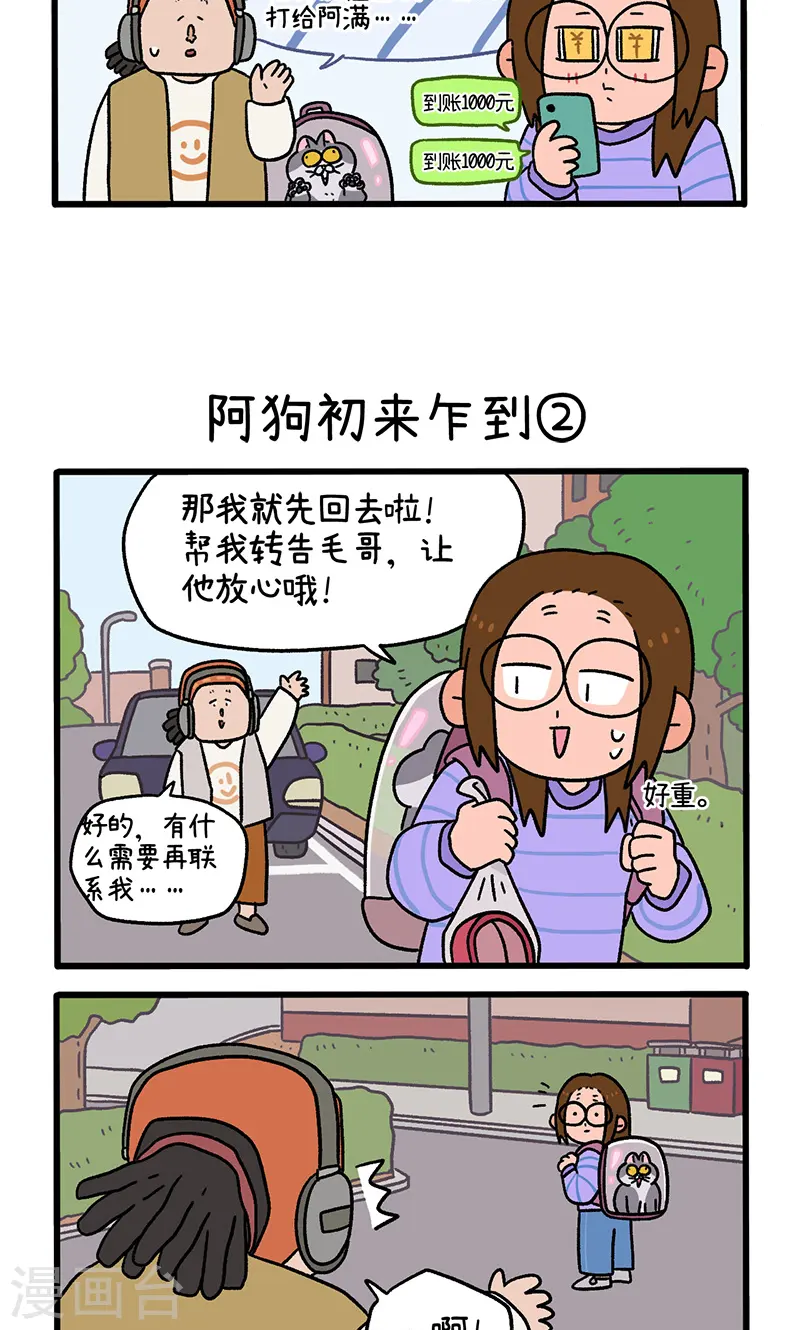第89话1 阿狗初来乍到2