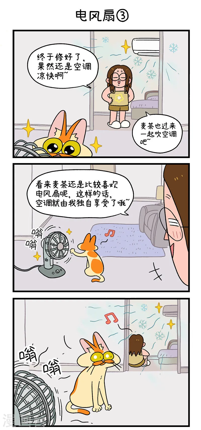 第28话 电风扇3