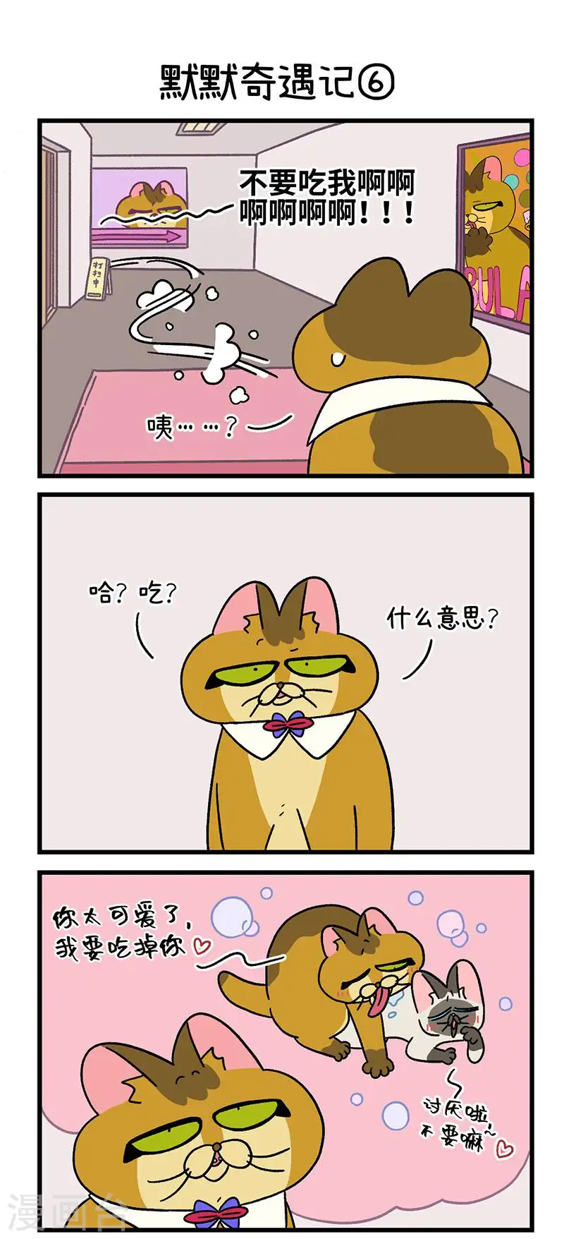 第67话2 默默奇遇记3