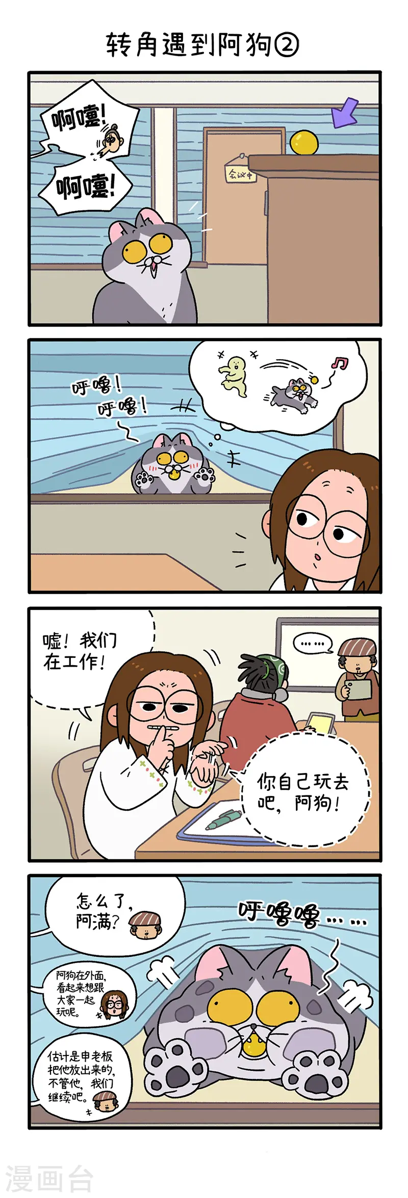 第71话1 转角遇到阿狗2