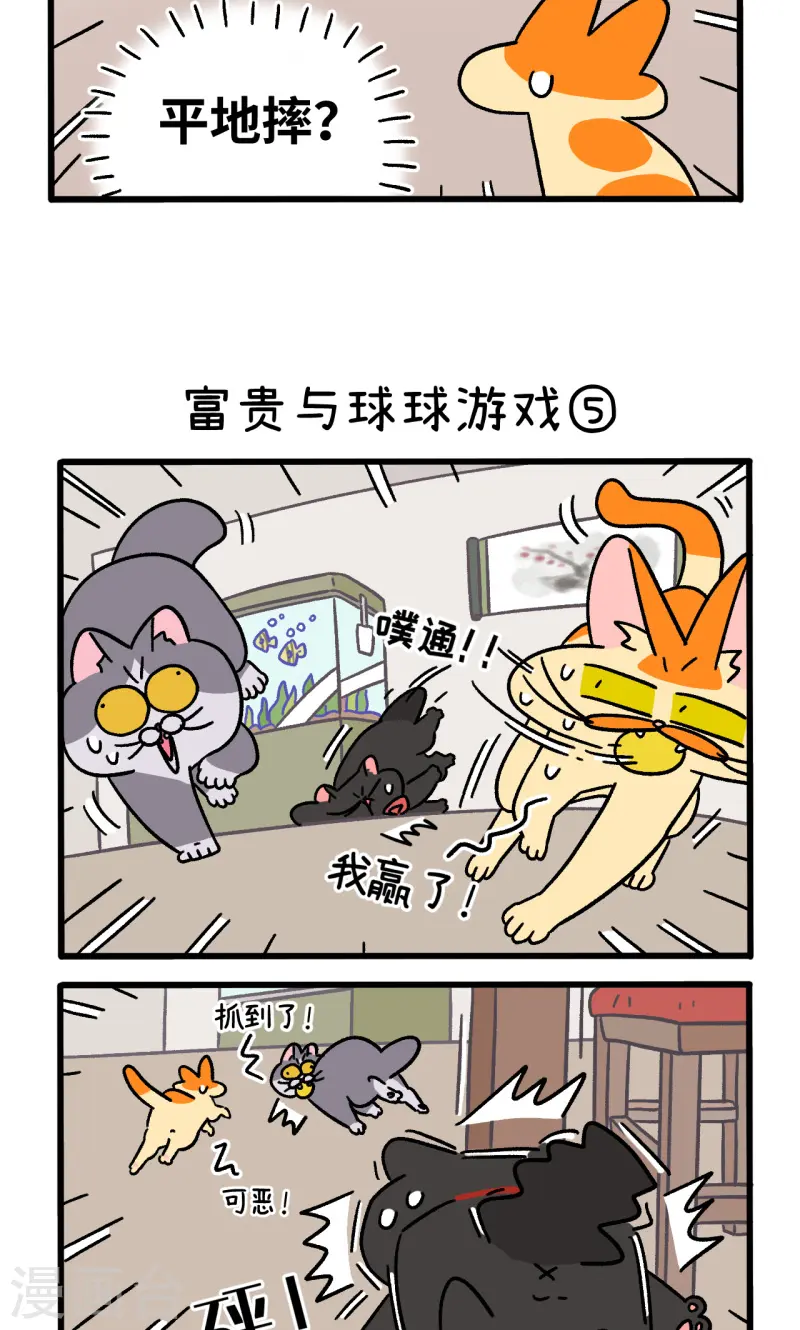 第99话2 富贵与球球游戏2