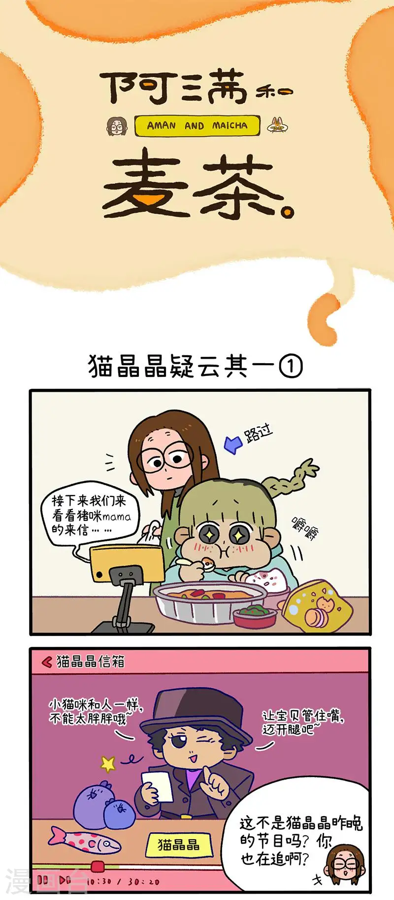 第83话 猫晶晶疑云10