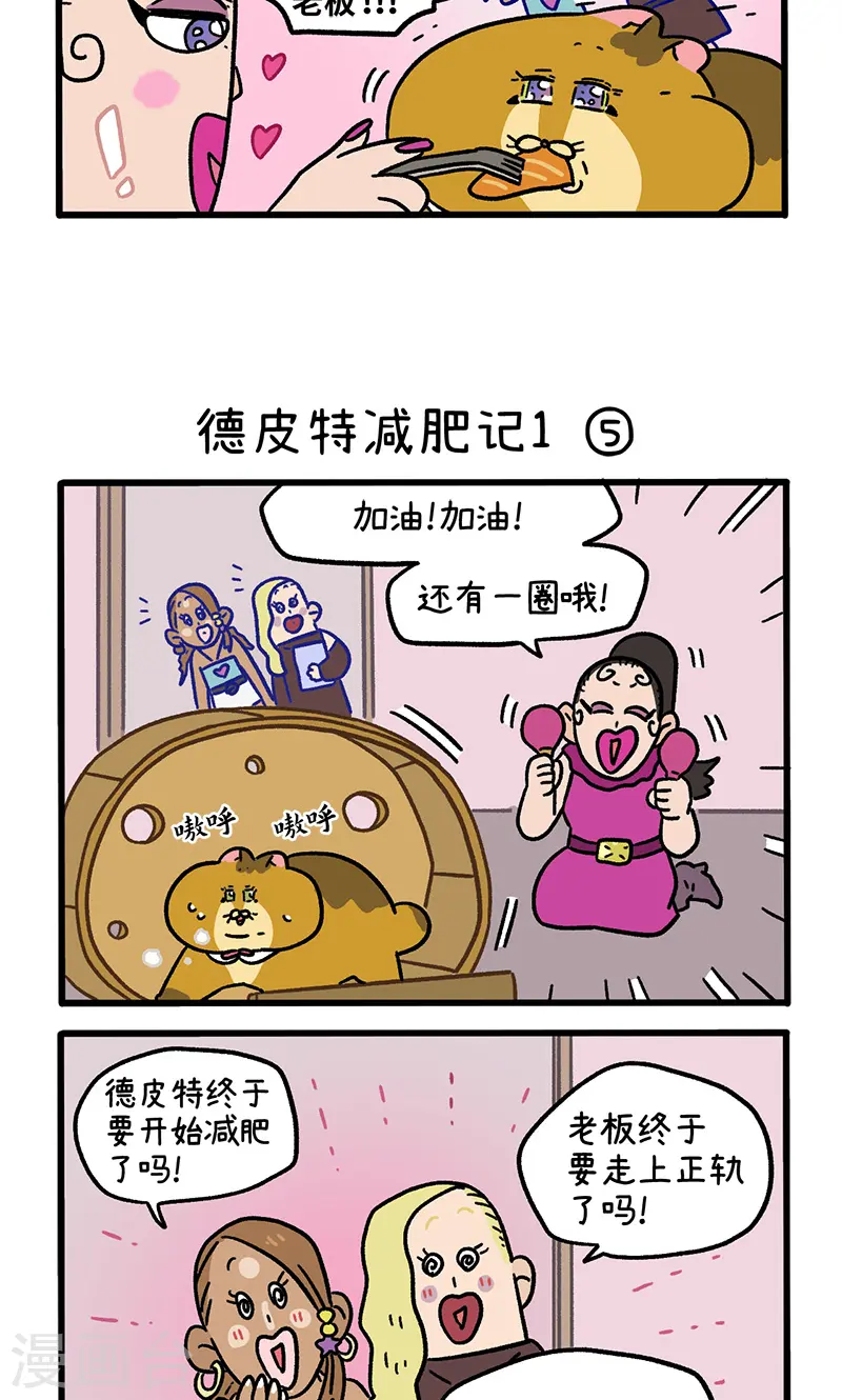 第132话2 德皮特减肥记2