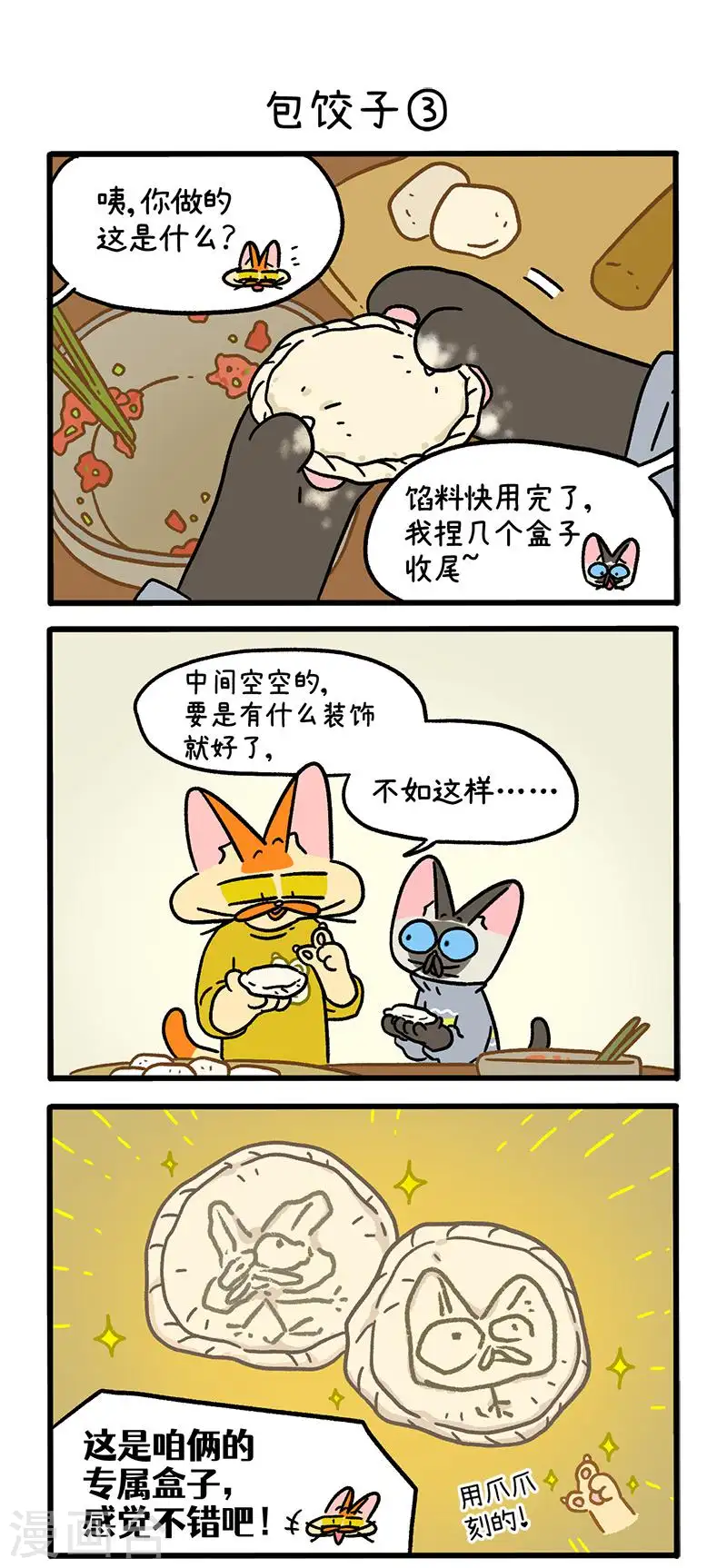 番外29上 包饺子3