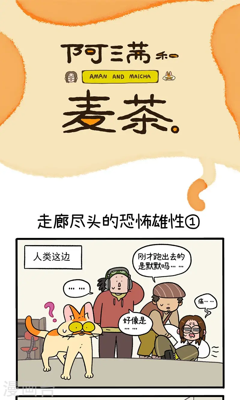 第68话1 走廊尽头的恐怖雄性0