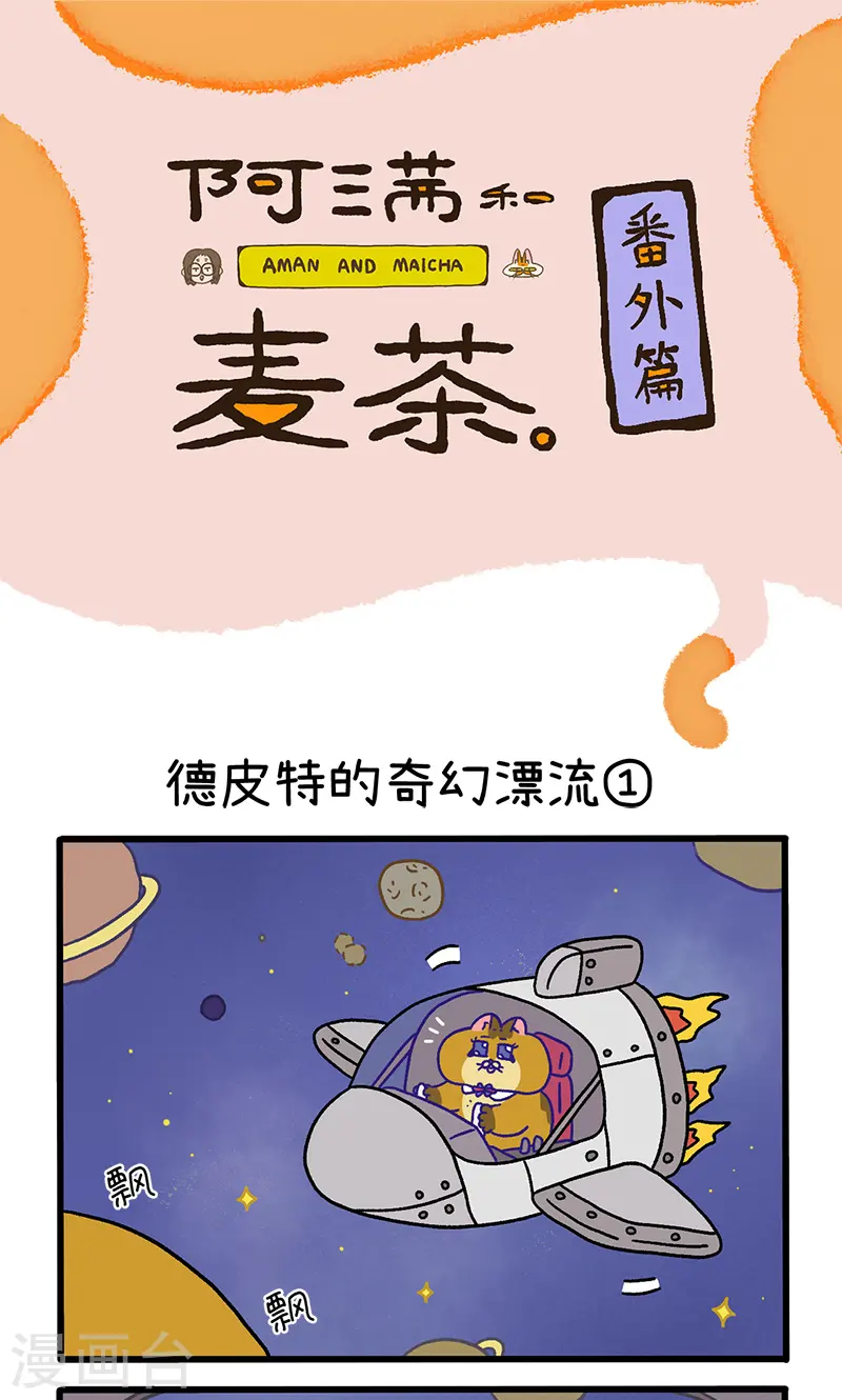 番外18上 德皮特的奇幻漂流10