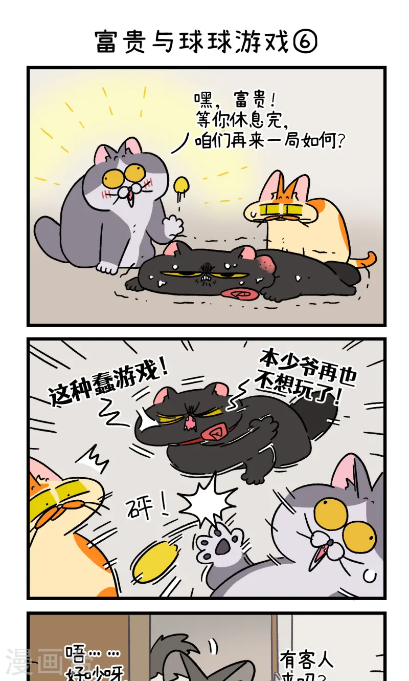 第99话2 富贵与球球游戏4