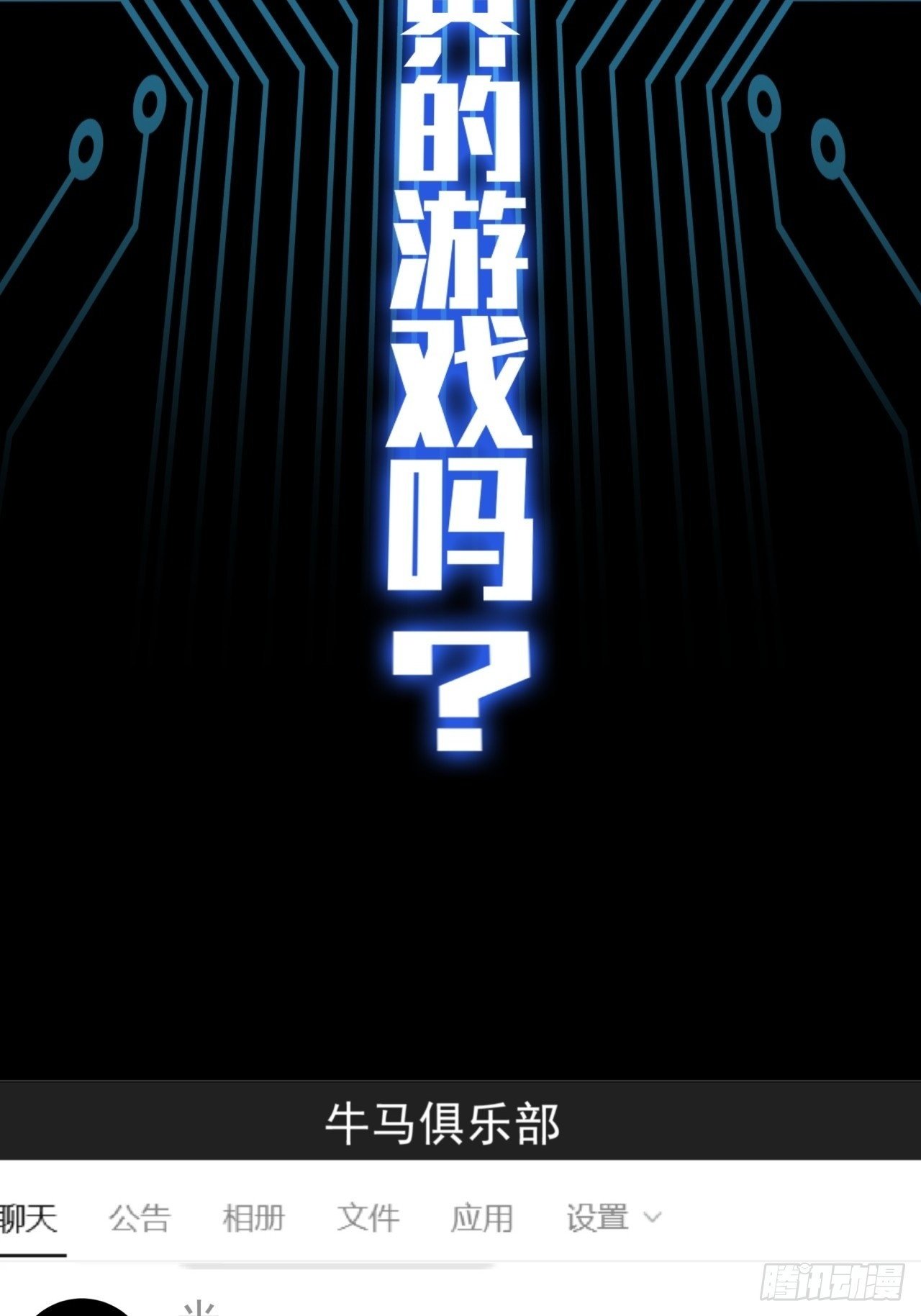 2话 100%真实的游戏1