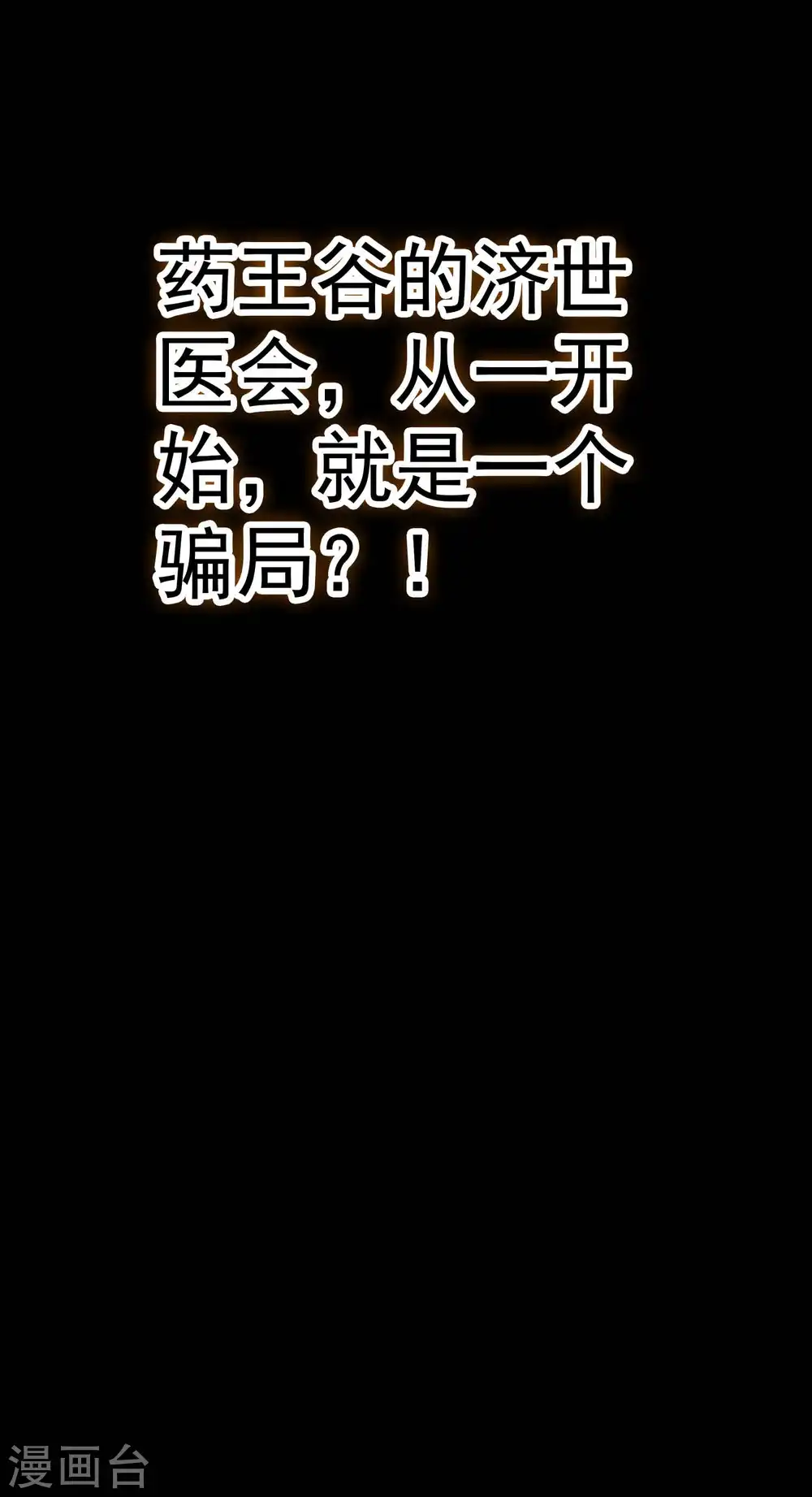 第114话 医会本身就是阴谋！36