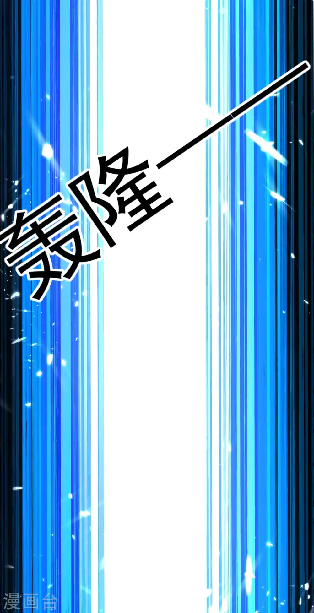 第99话 你们都是靶子！19