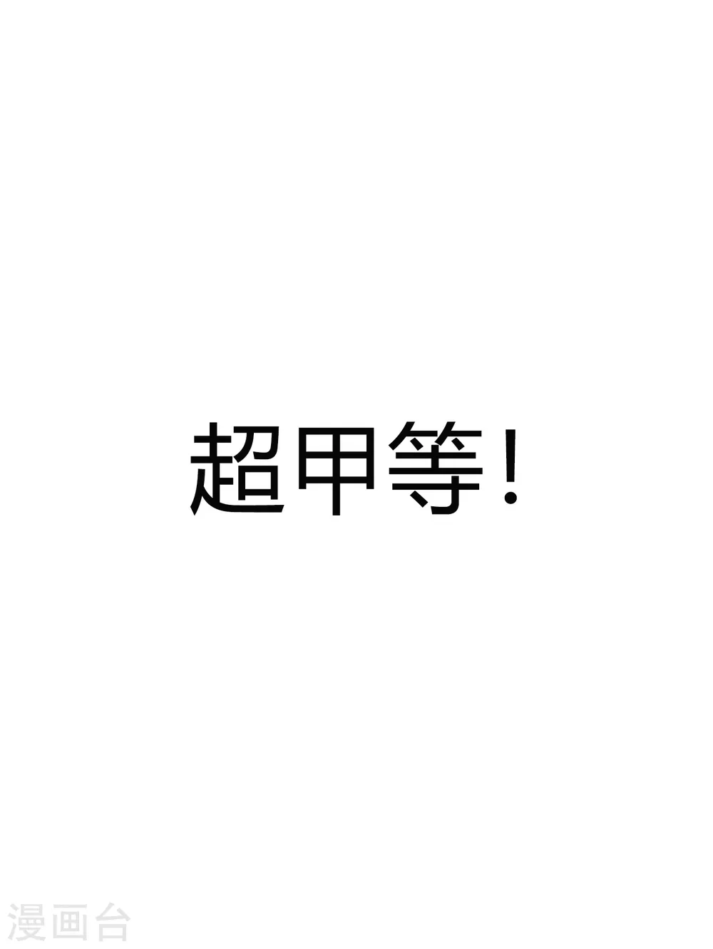 第8话 送他一份大礼13
