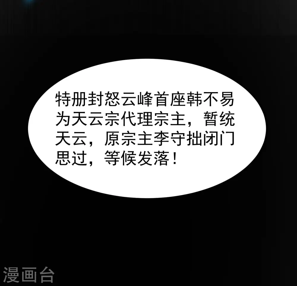 第51话 天云宗易主？！29