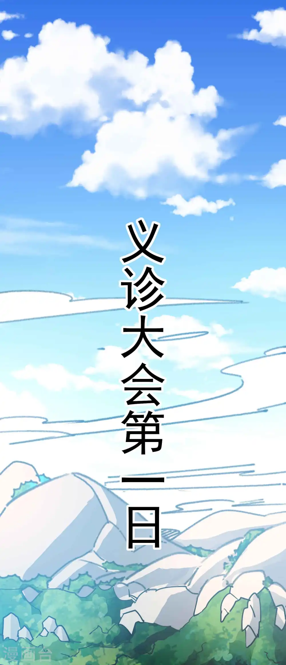 第111话 境况危险不自知？2