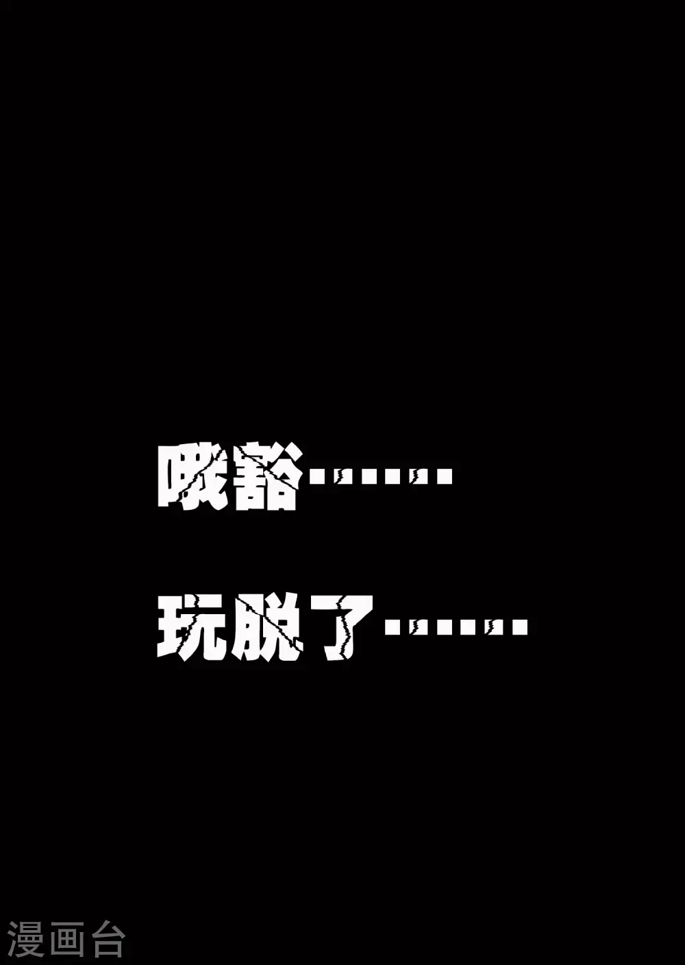 第27话 想走？做梦！46