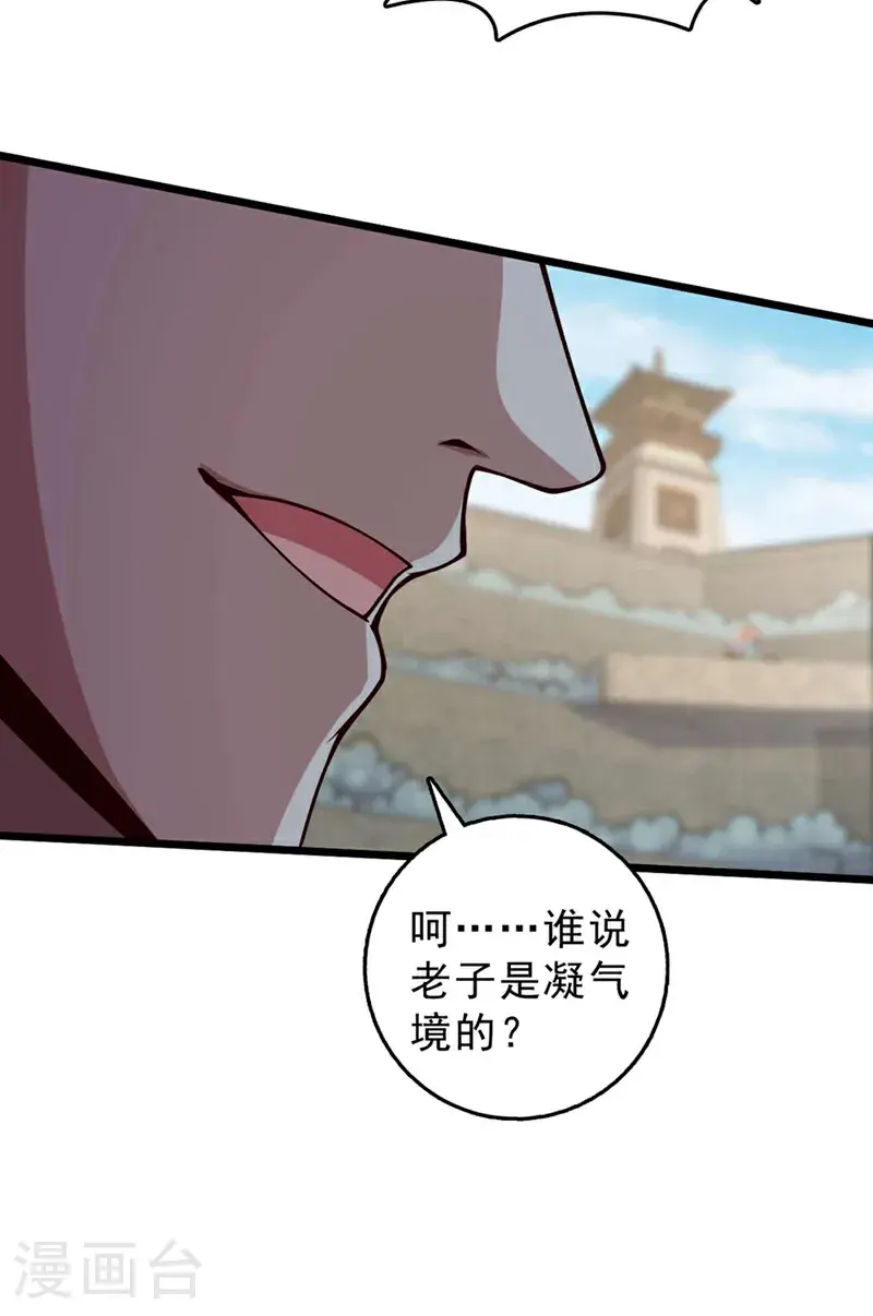 第23话 老子是真气境！30