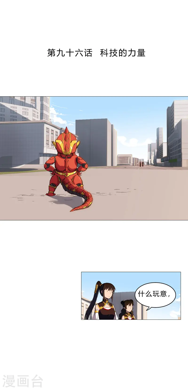 第96话 科技的力量0