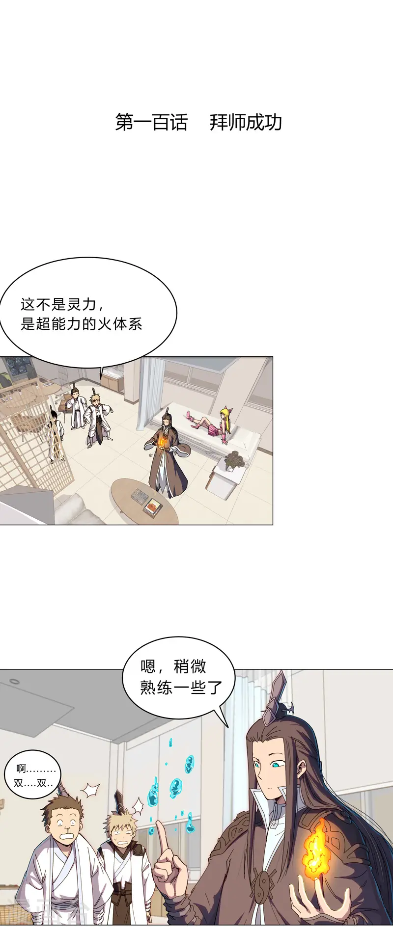 第100话 拜师成功1
