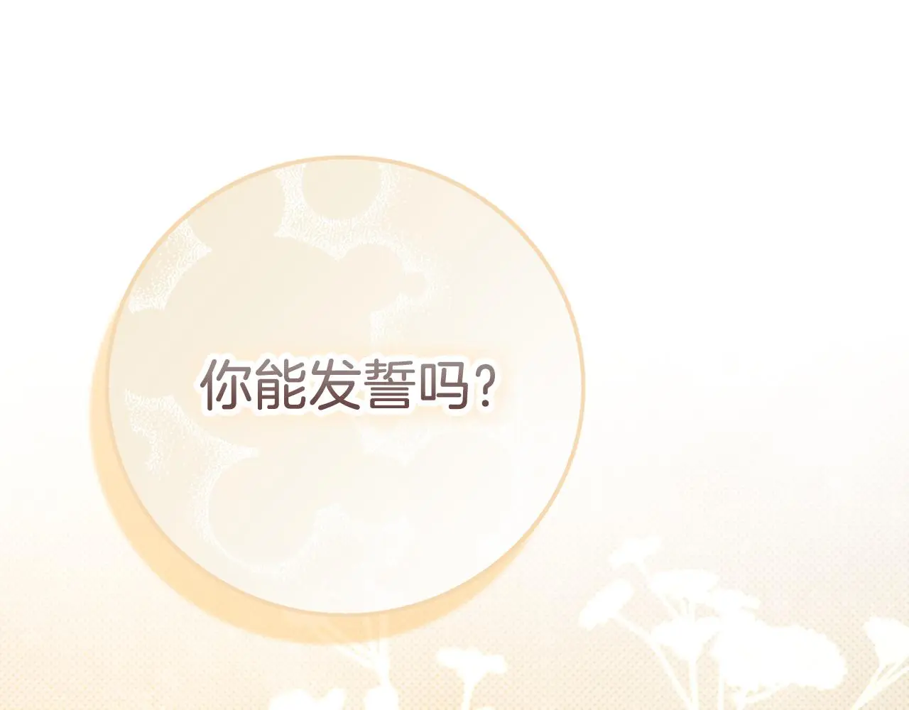 第35话 能发誓吗？244