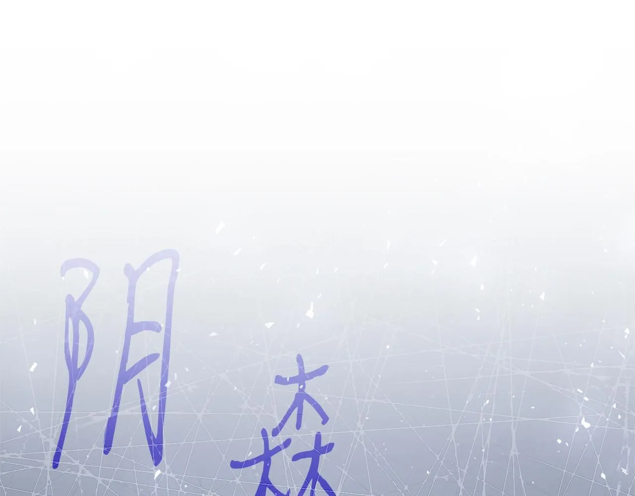第18话 打入冷宫！15
