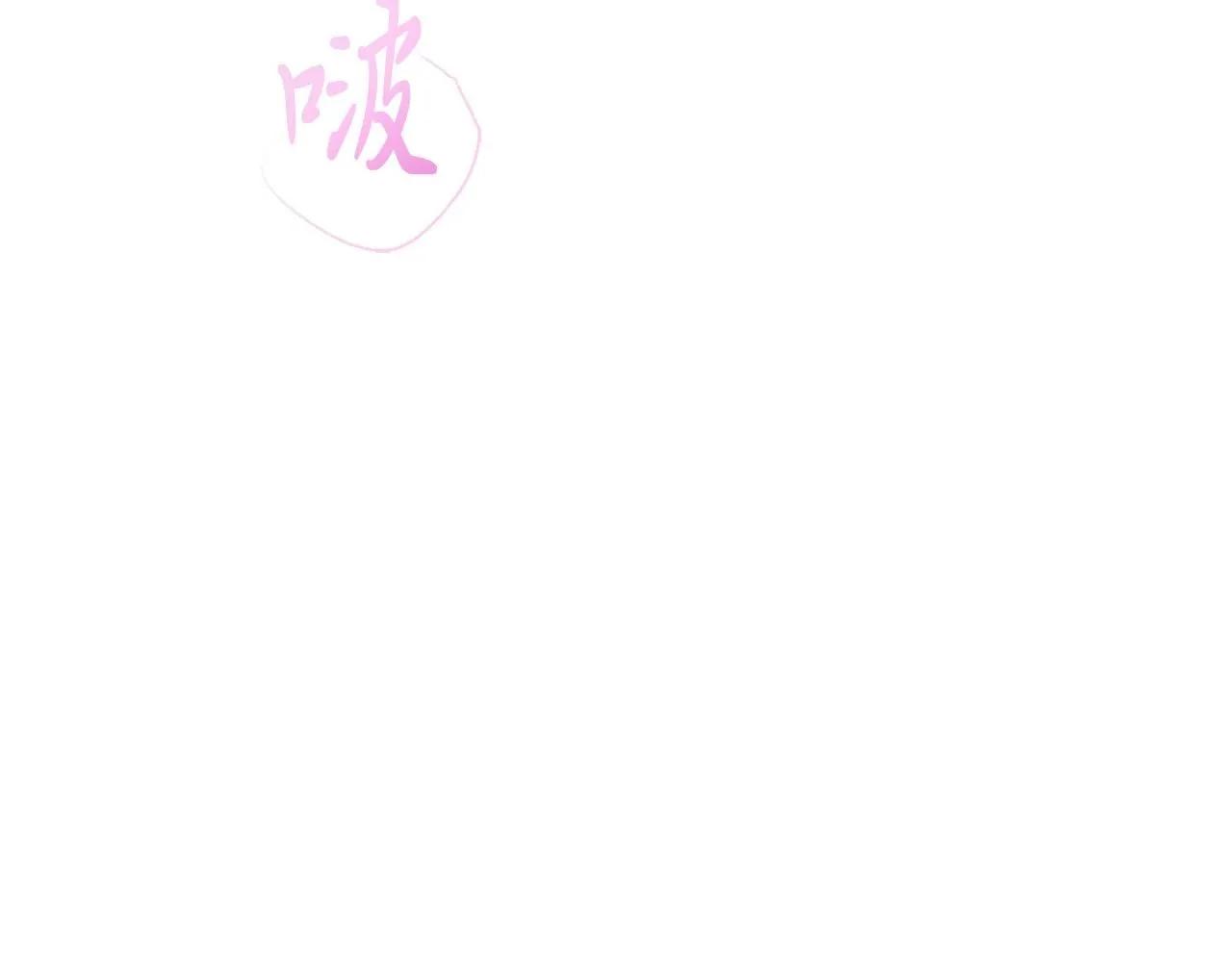 第15话 心痒难耐15