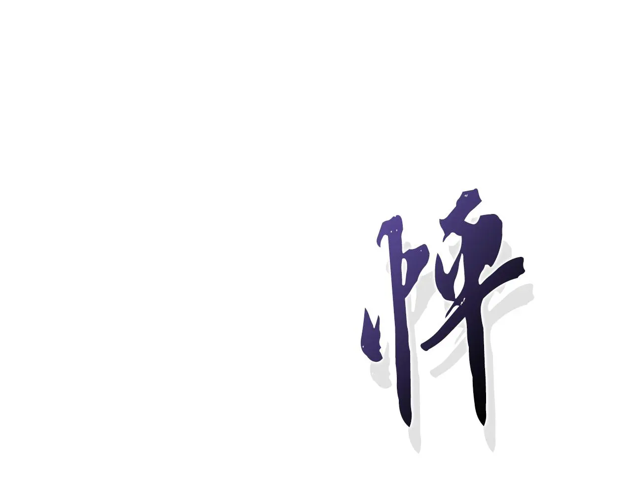 第32话 幽会119