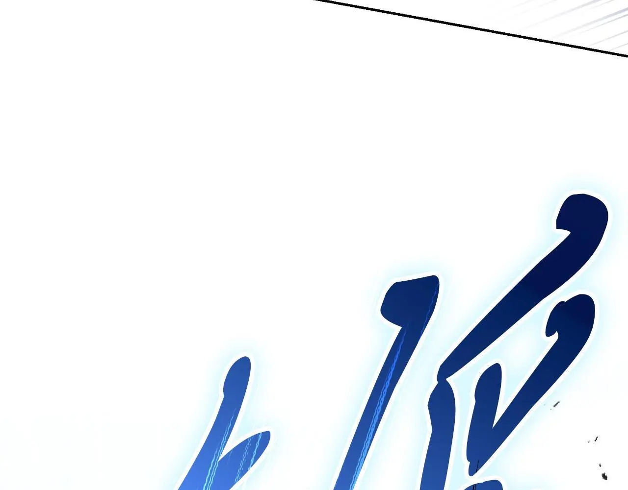 第37话 改变战术114