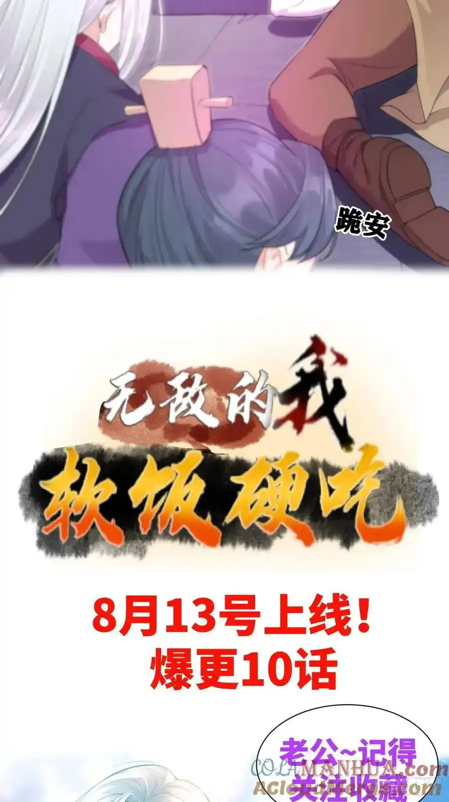 预告！8月13号即将上线！12