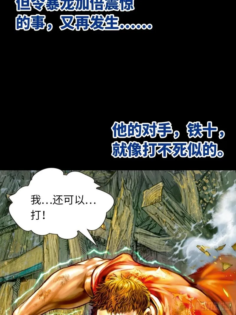 打不倒的铁十47
