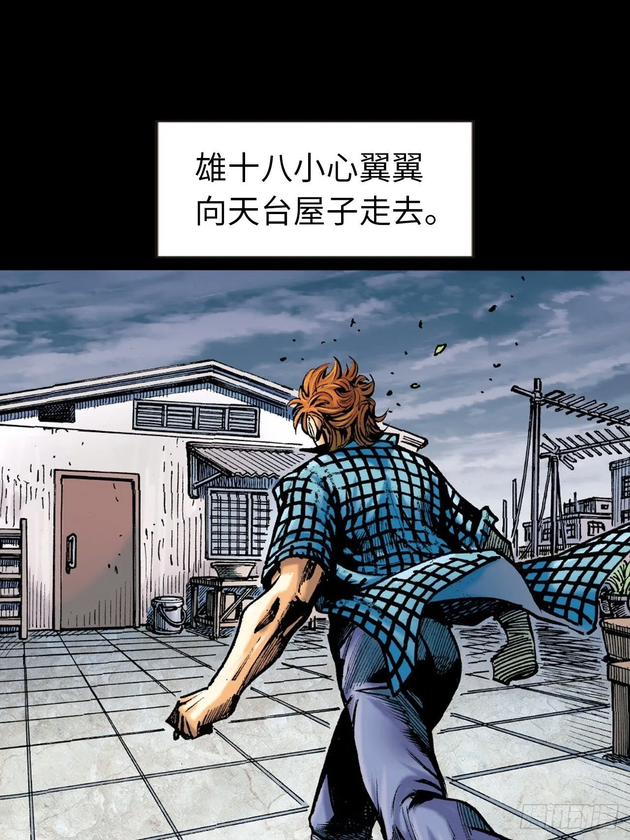 十八落难9