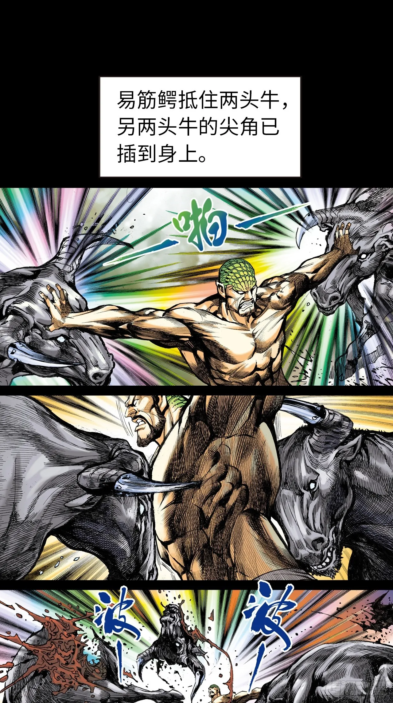 惊世易筋经8