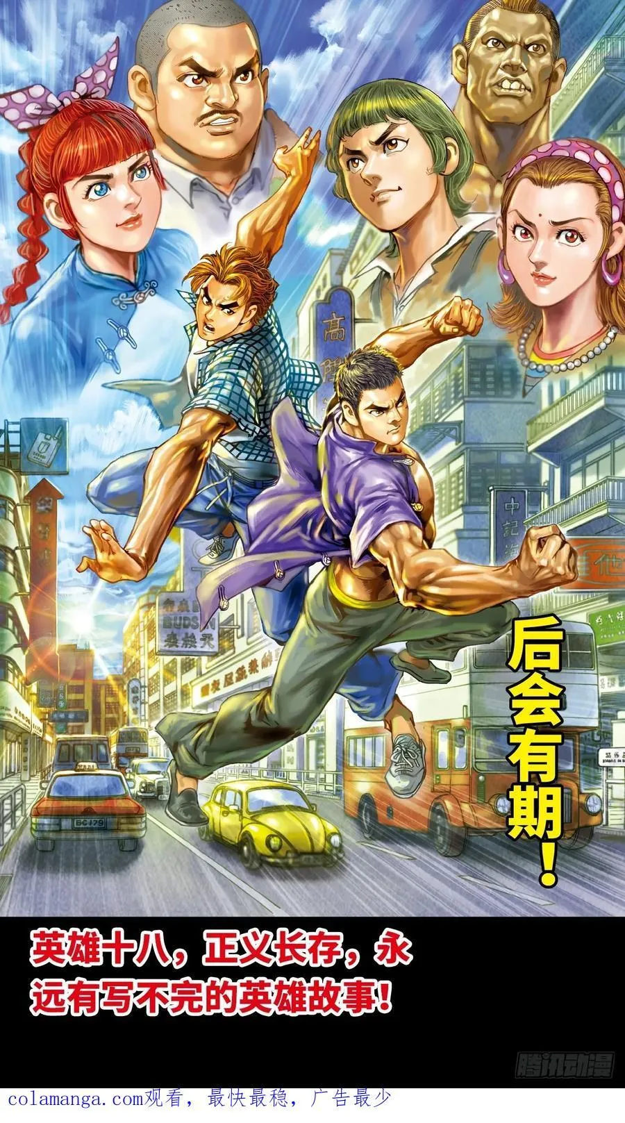 英雄再见！50
