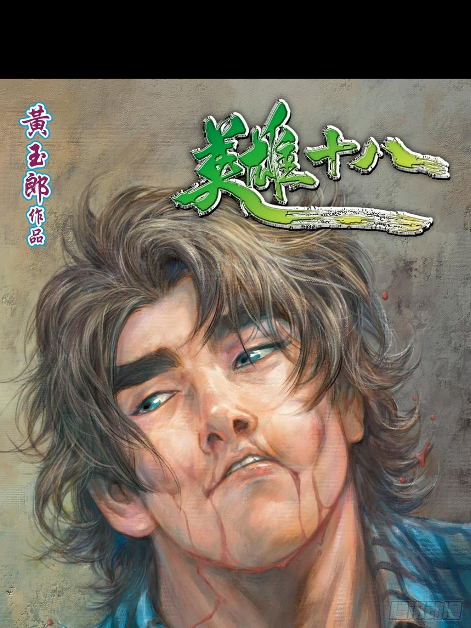 可怕的傻八0