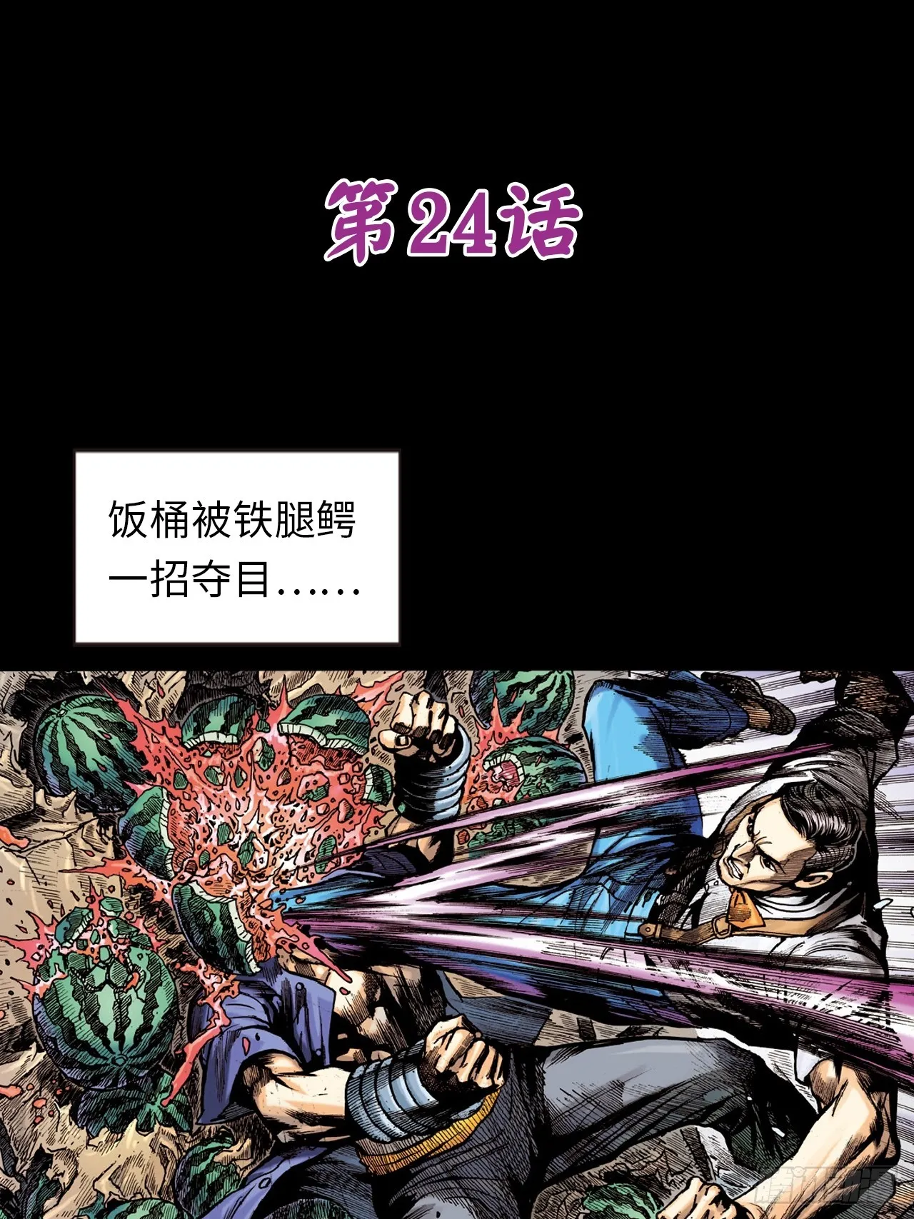铁拳战铁腿0