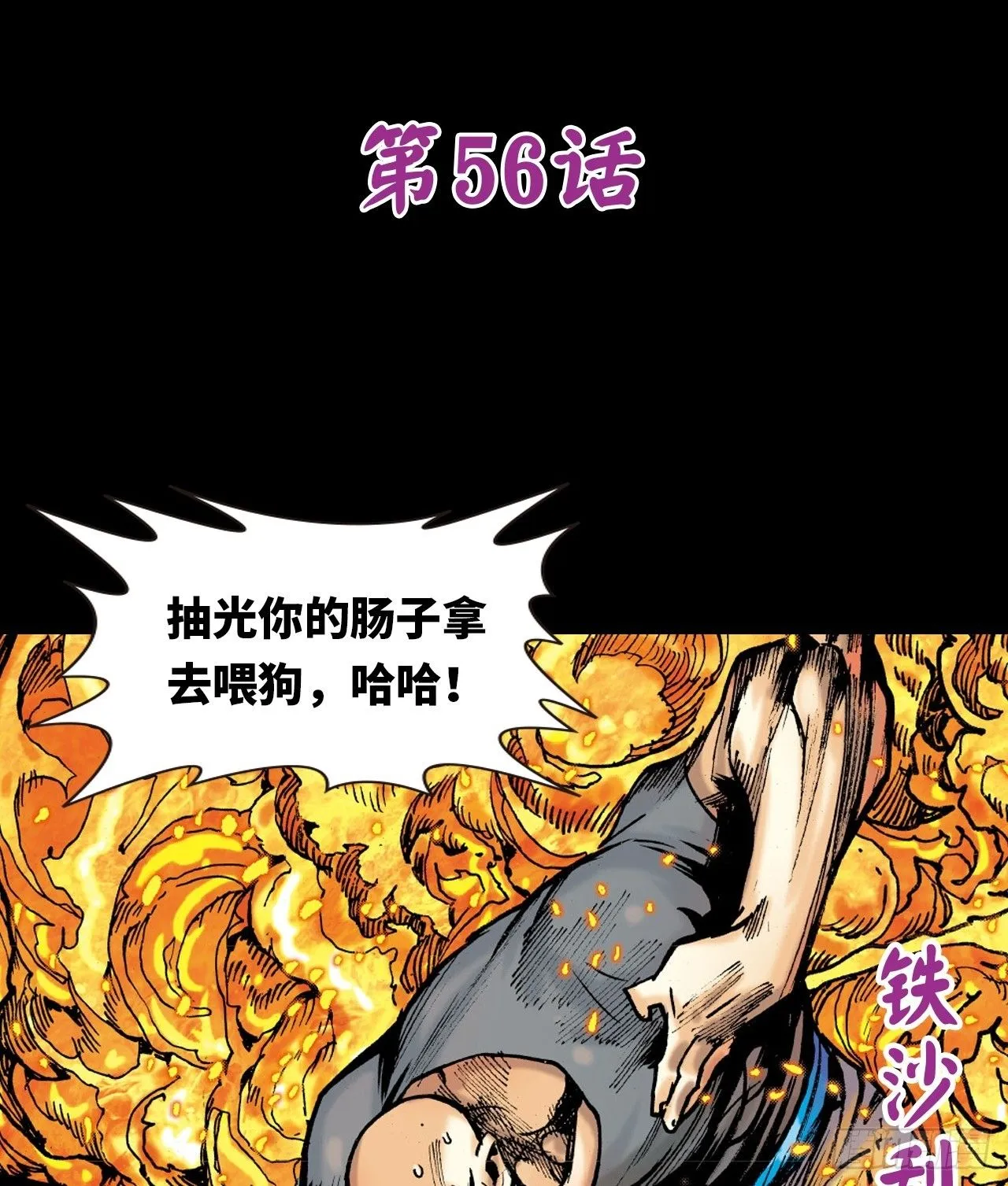 铁家血仇0