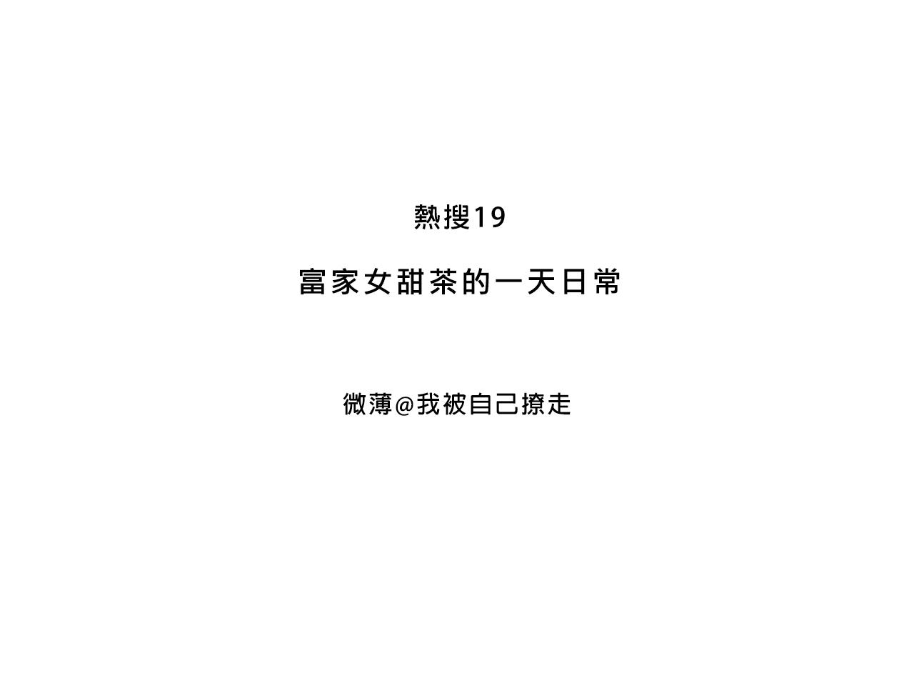 富家女甜茶的一天日常2
