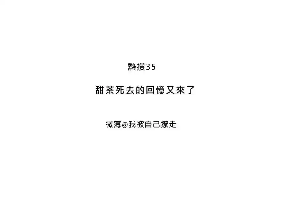 甜茶死去的回忆又来了2